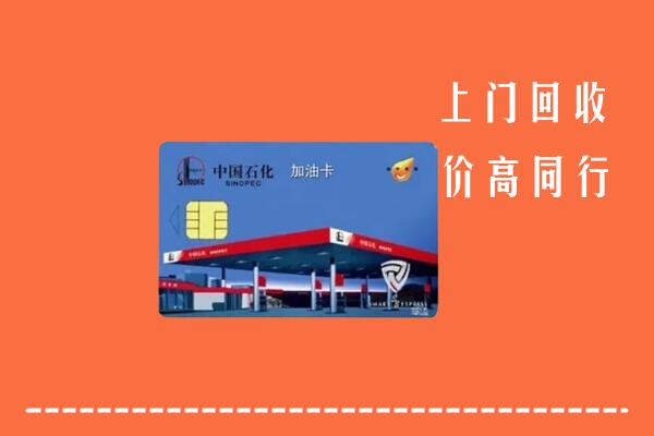 仁化县回收加油卡