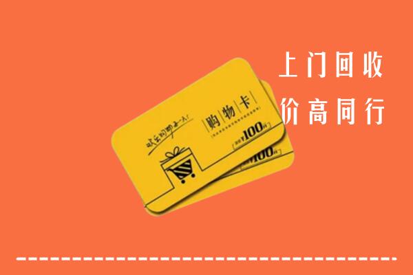 仁化县回收购物卡